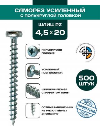 Саморез HIMTEXfix универсальный с полукруглой головкой 4,5*20 мм, для дерева, ДВП, ДСП и других материалов, шлиц Pozi. 500 шт – фото 1