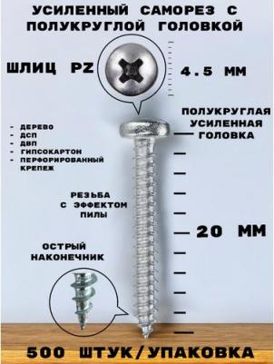 Саморез HIMTEXfix универсальный с полукруглой головкой 4,5*20 мм, для дерева, ДВП, ДСП и других материалов, шлиц Pozi. 500 шт
