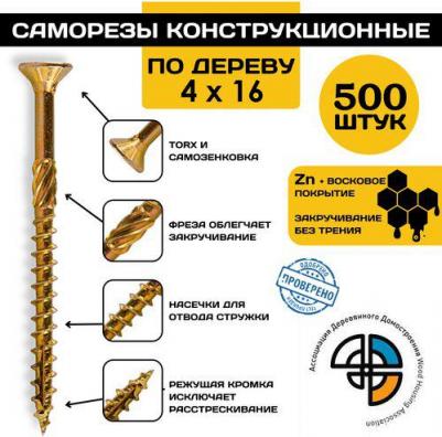 Саморез по дереву 4x16 (500 шт.)