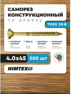 Саморез по дереву 4x45 (200 шт.) – фото 1