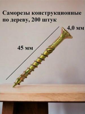 Саморез по дереву 4x45 (200 шт.) – фото 4