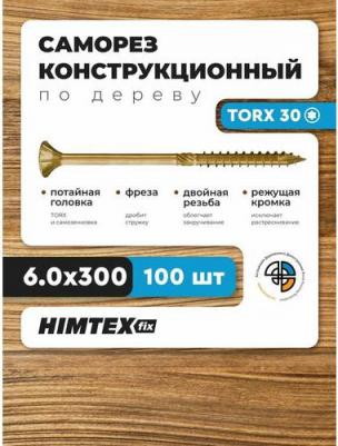 Саморез по дереву 6x300 (100 шт.) – фото 1