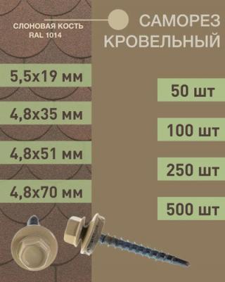 Кровельный саморез 4,8х70 RAL1014 слоновая кость (100 шт.) – фото 3