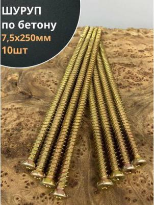 Шуруп по бетону 7,5х250 10 шт. н250мф – фото 1