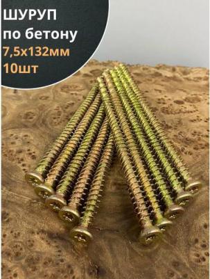 Шуруп по бетону Нагель 7,5х132 10 шт н132мф – фото 1