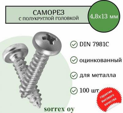 Оцинкованный шуруп по стандарту DIN 7981 является описанием такого крепежного элемента как самонарезающий винт с полукруглой головкой и 4610334677081 – фото 1