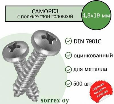 Оцинкованный шуруп по стандарту DIN 7981 является описанием такого крепежного элемента как самонарезающий винт с полукруглой головкой и 4610923410488 – фото 1