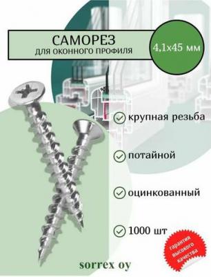 Оконные саморезы с крупной резьбой – это разновидность крепежных изделий. Они представляются в виде стержня с головкой, имеющего наружную резьбу 4610393050740 – фото 1