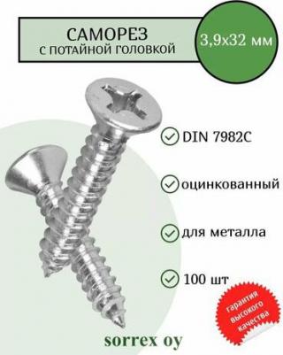 Саморез 3.9х32 DIN7982C 100 шт. 7982C-1-039-032 100 – фото 1