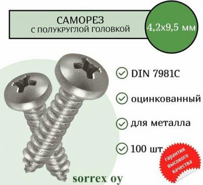 Саморез 4.2х9.5 DIN7981С 100 шт. 7981С-1-042-0095 100 – фото 1