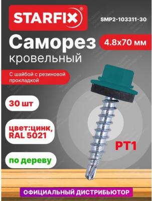 Кровельный оцинкованный саморез 4,8x70 мм, 30 шт. SMP2-103311-30 – фото 2