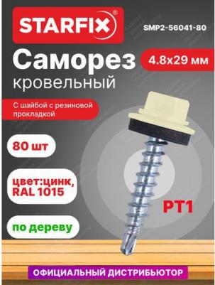 Саморез кровельный 4,8х29 мм цинк шайба с прокладкой PT1 RAL 1015 80 штук