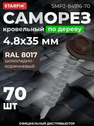 Саморез кровельный 4,8х35 мм цинк шайба с прокладкой PT1 RAL 8017 70 штук 4810992038365 – фото 4
