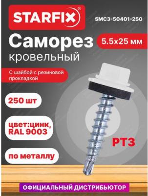 Саморез кровельный SMC3-50401-250, 5.5х25 мм, цинк, шайба с прокладкой, PT3, RAL 9003, 250 шт – фото 1