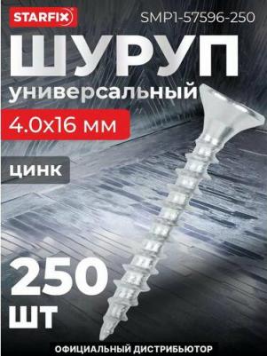 Шуруп универсальный SMP1-57596-250, 4.0х16 мм белый цинк