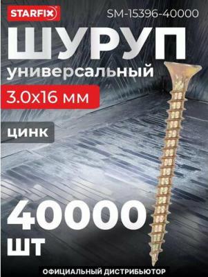 Универсальный шуруп 3,0x16 мм, 40000 шт. SM-15396-40000
