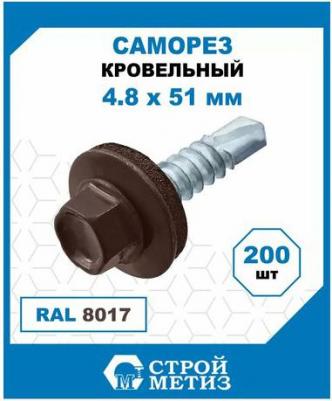 Кровельный саморез 4,8х51 RAL8017 темно-коричневый (200 шт.) 2100056 – фото 1