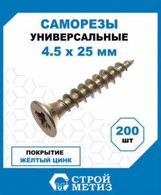 Универсальный саморез 4,5х25 (200 шт.) 2141234 – фото 1