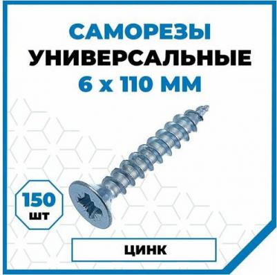 Универсальный саморез 6,0х110 (150 шт.) 2151098 – фото 1
