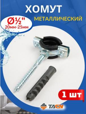 Металлорезиновый хомут 1/2 20-25 мм – фото 2