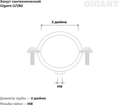 Сантехнический хомут для труб с гайкой G/1/82 – фото 4