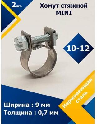 Хомут стяжной mini 10-12 W2 (2 шт.)