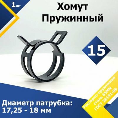 Пружинный хомут 1-7-1-15