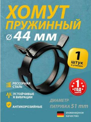 Пружинный хомут 1-7-1-44 – фото 1