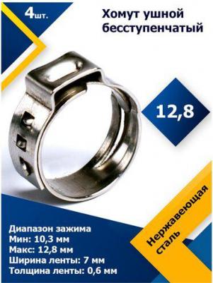 Ушной бесступенчатый хомут 1-10-2-12-8 – фото 1