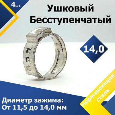 Ушной бесступенчатый хомут 1-10-2-14-0 – фото 3