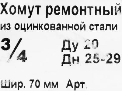 Ремонтный хомут SVK-FRC020 – фото 4