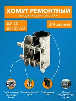 Ремонтный хомут SVK-FRC020