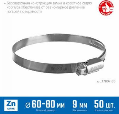 Хомут 37822-60-80-50 – фото 1