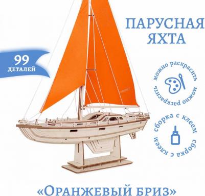 Сборная модель из дерева Корабль Парусная Яхта "Оранжевый бриз" – фото 1