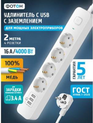 Удлинитель usb сетевой 16А 2 метра с выключателем белый, ГОСТ