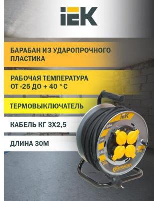 Катушка УК30 на мет. с термозащитой 4 места 2P+PE/30м КГ 3х2,5мм2 IP44 PROFESSIONAL, цена за 1 шт