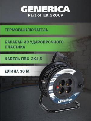 Катушка УК30 с т/з 4 места 2P PE/30м 3х1,0мм2 GENERICA