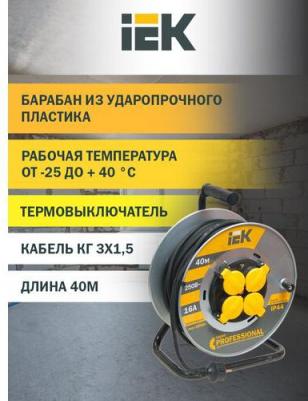 Катушка УК40 на мет. с термозащитой 4 места 2P+PE/40м КГ 3х1,5мм2 IP44 PROFESSIONAL, цена за 1 шт