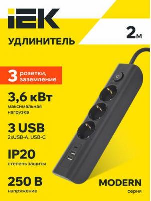 MODERN Удлинитель У03В 3 розетки с заземляющим контактом + USBх3 2м 3х1мм2 16А/250В черный WYP12-16-03-02-ZKU-K02