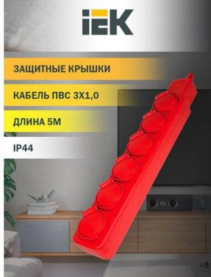 Удлинитель У06В 6 места с защитными крышками IP44 2P PE/5метров 3х1мм2 16А/250В