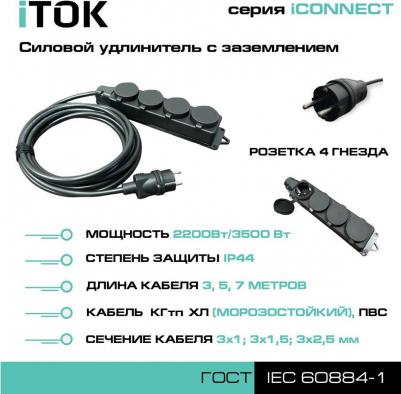 Силовой удлинитель iconnect КГтп-ХЛ i-CONNECT-SU-KG-325-4-44-5