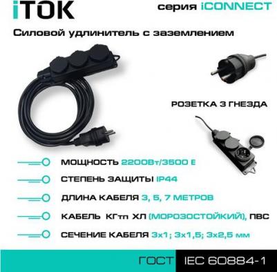 Силовой удлинитель с заземлением серии iCONNECT ПВС 3x1,5 мм 3 гнезда IP44 ГОСТ 7 м i-CONNECT-SU-PVS-315-3-44-7 предназначен для подключения – фото 1