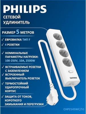 Сетевой фильтр CHP2145WC/51 5м (4 розетки) белый (коробка) – фото 2