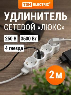 Удлинитель бытовой Люкс 4 гнезда, 2 м, с/з, с з/ш, ПВС 3х1 мм2, 16 А, 250 В, 3500 Вт У1-43053, цена за 1 шт – фото 1