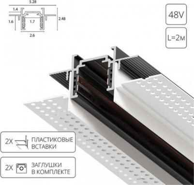 Магнитный шинопровод встраиваемый в гипсокартон OPTIMA-ACCESSORIES A730206