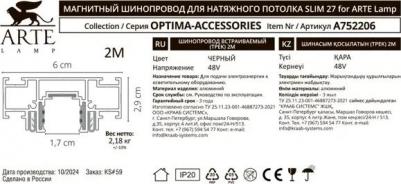 Шинопровод под натяжной потолок OPTIMA-ACCESSORIES A752206 магнитный – фото 5