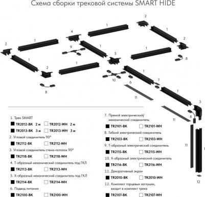 Шинопровод встраиваемый однофазный Smart TR2012-BK – фото 1