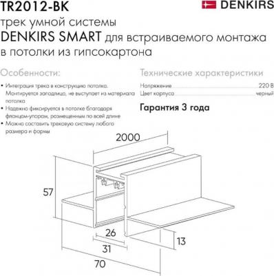 Шинопровод встраиваемый однофазный Smart TR2012-BK – фото 10