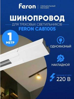 Шинопровод для трековых светильников, белый, 1м, в наборе токоввод, заглушка, крепление, CAB1005, цена за 1 шт – фото 1