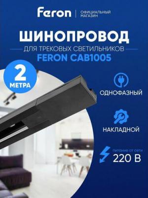Шинопровод для трековых светильников CAB1005